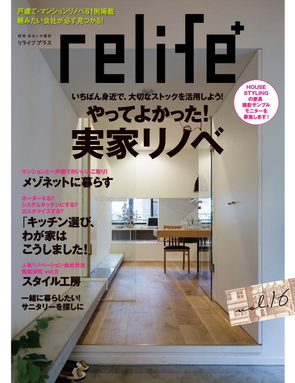 コンテンツ 雑誌 Relife にリノままの施工事例が掲載されました リノまま 東京テアトル